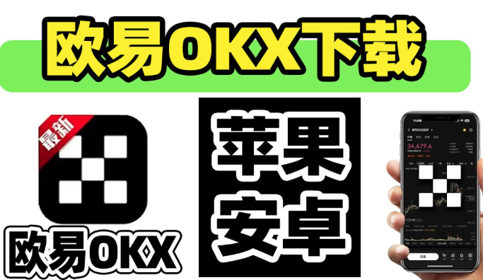 OKS（OUYI）交易所App下载与国内用户安装指南【苹果iOS/安卓Android/官方版】