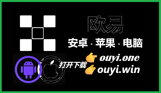OUYIApp官方下载安装全攻略 | 安卓/iOS官网登录指南（2024最新）